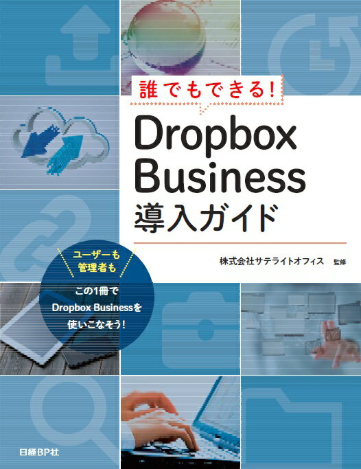 誰でもできる！Dropbox　Business導入ガイド/日経BP/井上健語（単行本）