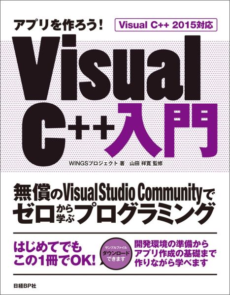 【中古】アプリを作ろう！Visual　C＋＋入門 無償のVisual　Studio　Communit/日経BP/WINGSプロジェクト（単行本）