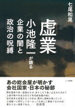 [Used] The Dark Side of Corporations and the Curse of Politics as Told by Ryuichi Koike / Nanatsumori Shobo / Kazuaki Nanao (Hardcover)