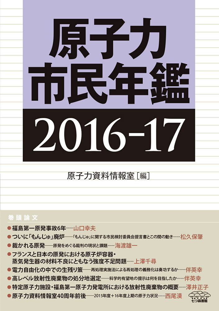 【中古】原子力市民年鑑 2016-17 2016-17/七つ森書館/原子力資料情報室（単行本）
