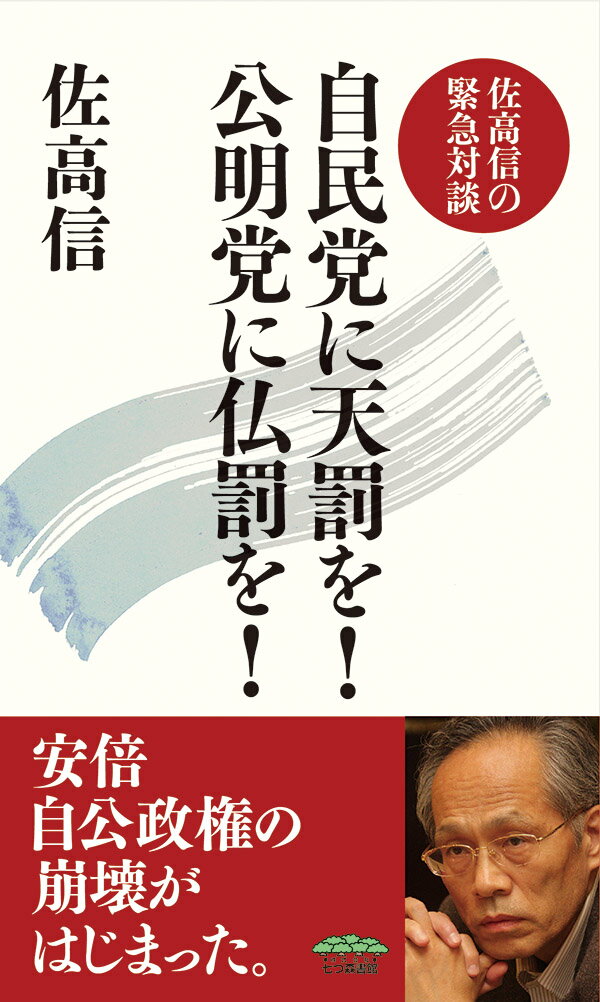 【中古】自民党に天罰を！公明党に仏罰を！ 佐高信の緊急対談/七つ森書館/佐高信（単行本（ソフトカバー））