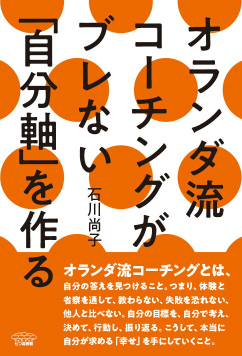 【中古】オランダ流コーチングがブレない「自分軸」を作る/七つ森書館/石川尚子（コーチング）（単行本（ソフトカバー））