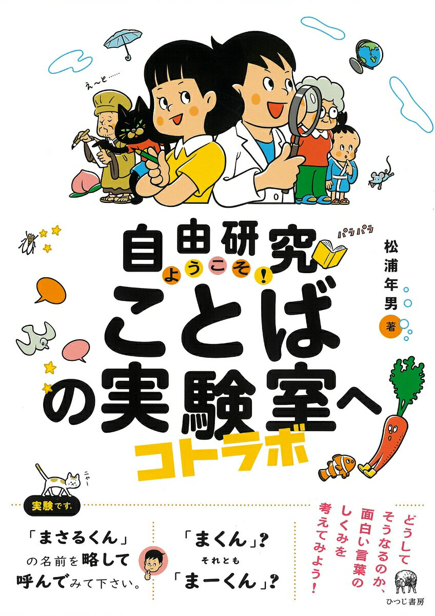 【中古】自由研究ようこそ！ことばの実験室（コトラボ）へ/ひつじ書房/松浦年男（単行本（ソフトカバー..
