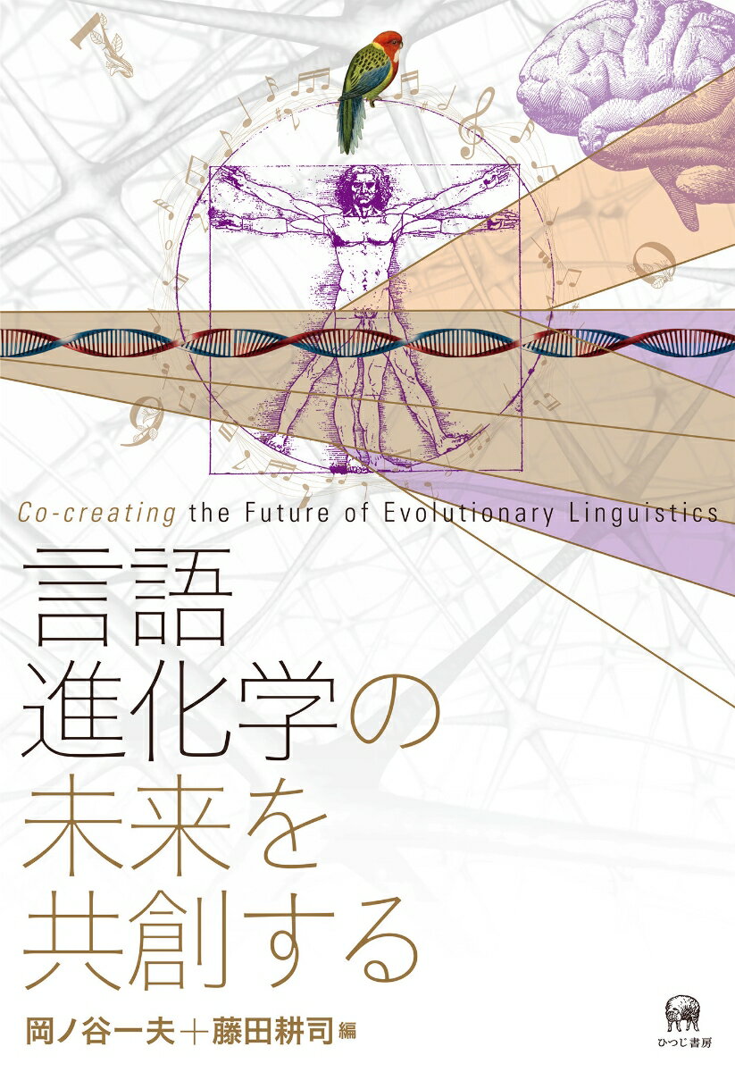【中古】言語進化学の未来を共創する/ひつじ書房/岡ノ谷一夫（ハードカバー）