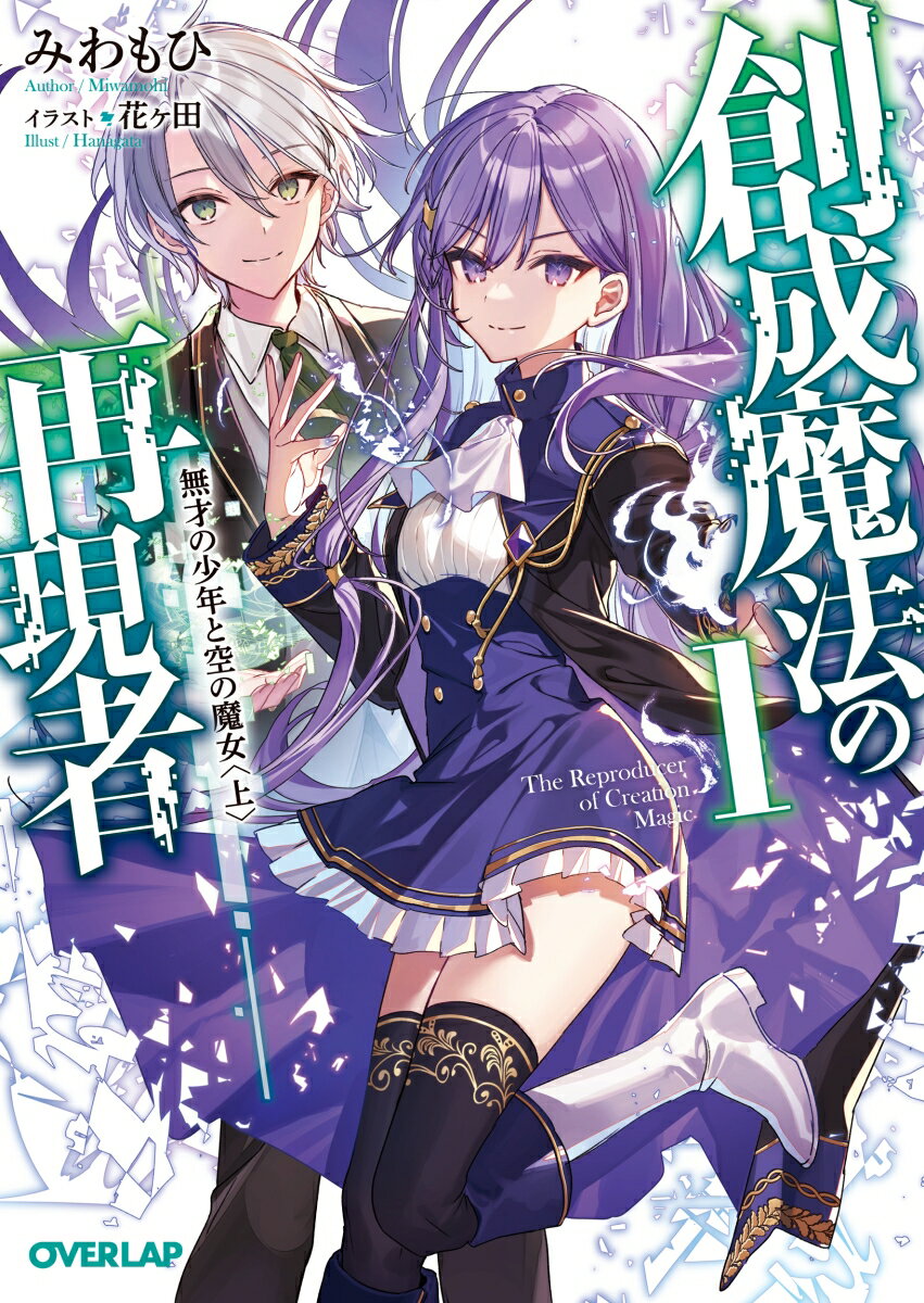 【中古】創成魔法の再現者 1/オ-バ-ラップ/みわもひ（文庫）