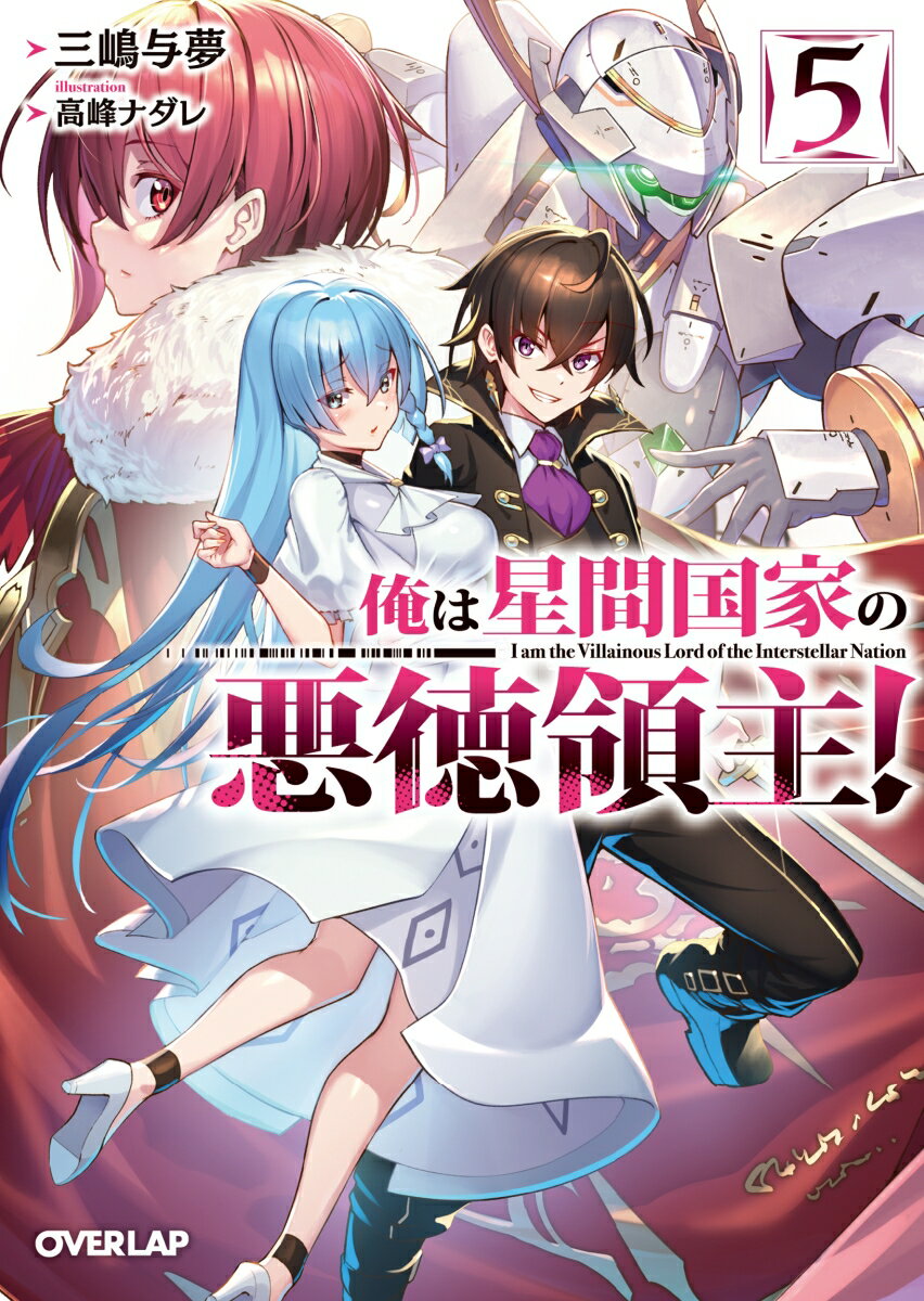 【中古】俺は星間国家の悪徳領主！ 5/オ-バ-ラップ/三嶋与夢（文庫）