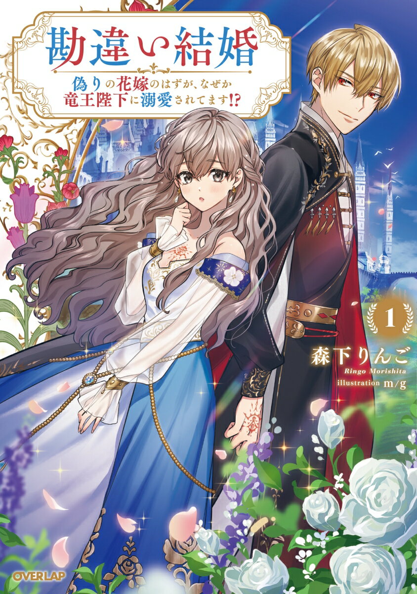 【中古】勘違い結婚　偽りの花嫁のはずが、なぜか竜王陛下に溺愛されてます！？ 1/オ-バ-ラップ/森下りんご（単行本（ソフトカバー））