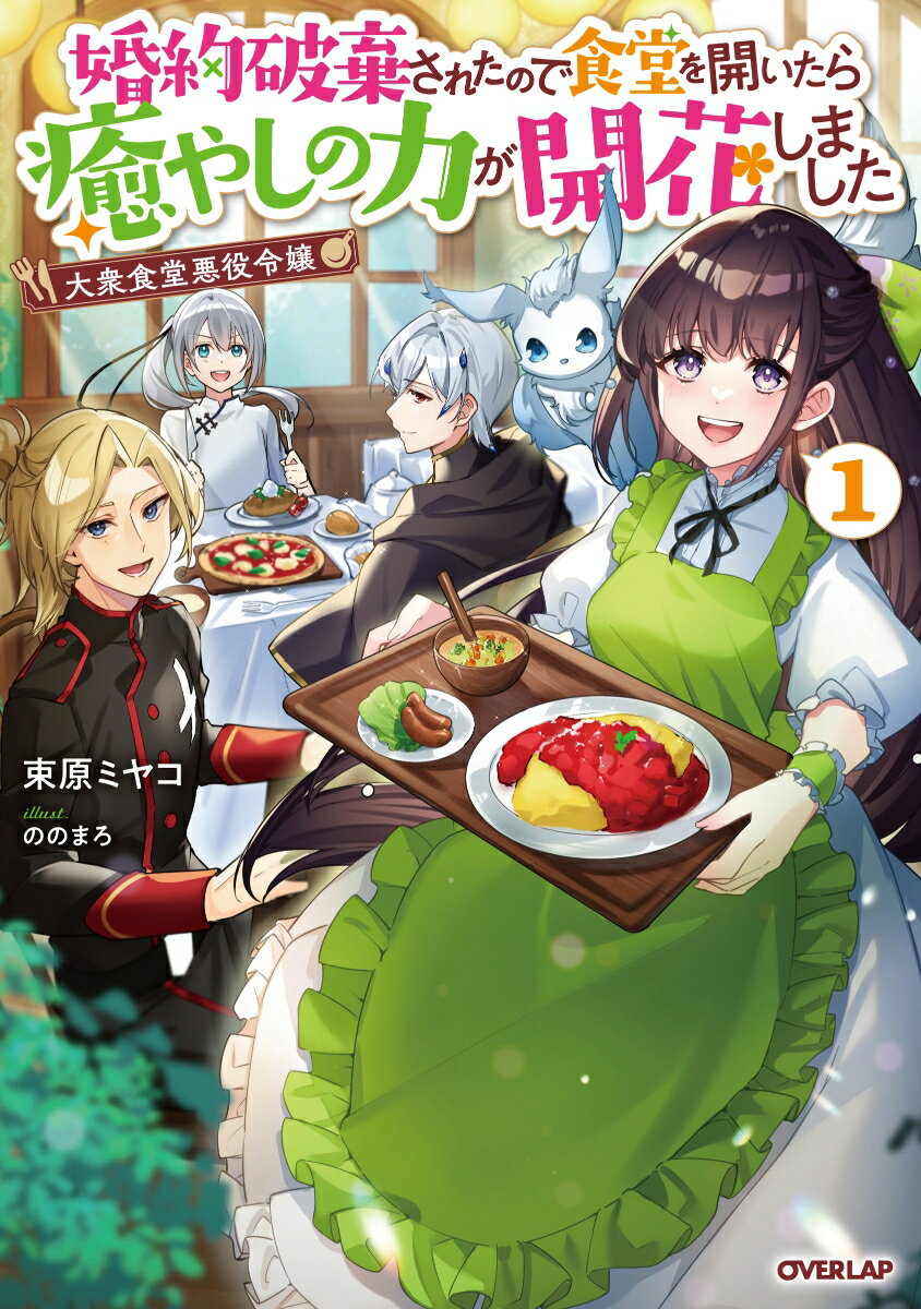 【中古】大衆食堂悪役令嬢 婚約破棄されたので食堂を開いたら癒やしの力が開花し 1/オ-バ-ラップ/束原ミヤコ（単行本（ソフトカバー））