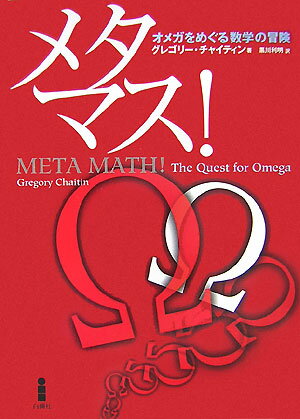 【中古】メタマス！ オメガをめぐる数学の冒険/白揚社/グレゴリ-・J．チャイティン（単行本）