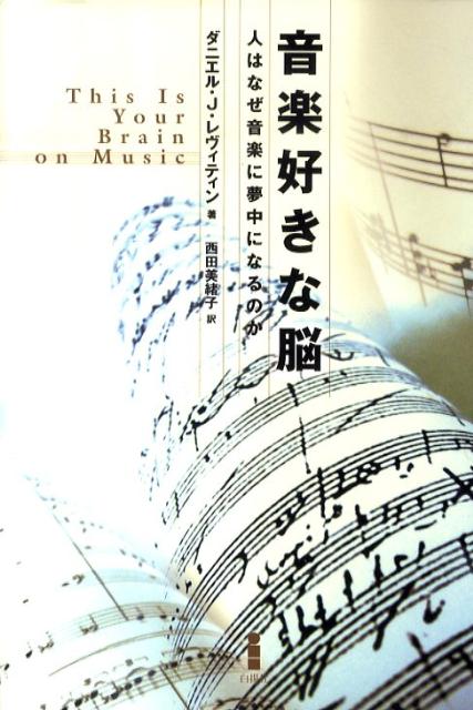 【中古】音楽好きな脳 人はなぜ音楽に夢中になるのか/白揚社/ダニエル・J．レヴィティン（単行本）...