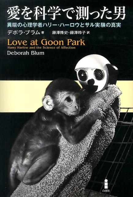 【中古】愛を科学で測った男 異端の心理学者ハリ-・ハ-ロウとサル実験の真実/白揚社/デボラ・ブラム（単行本）