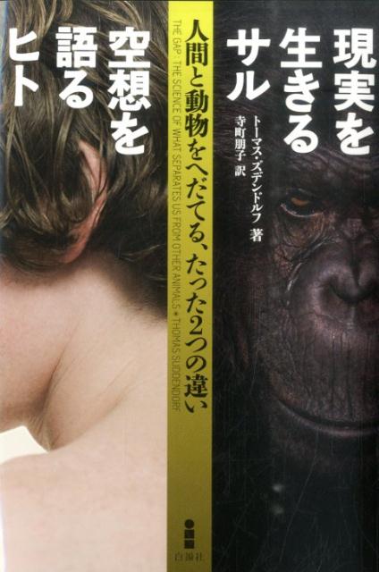 【中古】現実を生きるサル空想を語るヒト 人間と動物をへだてる、たった2つの違い/白揚社/ト-マス・ズデンドルフ（単行本）