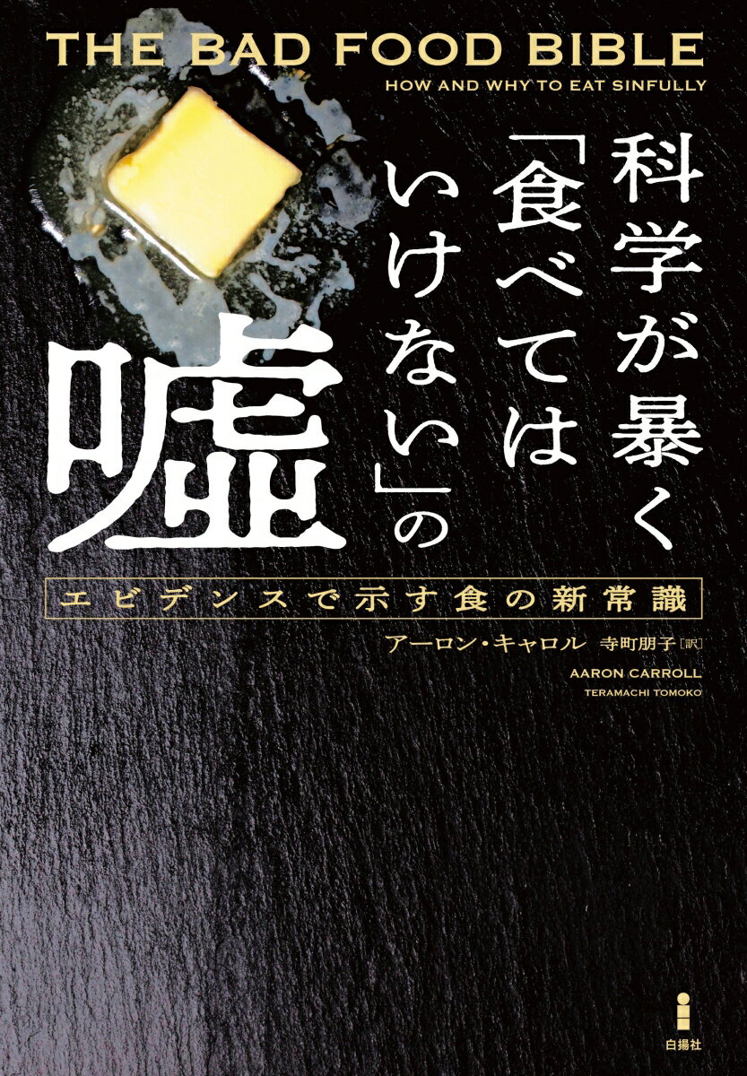 【中古】科学が暴く「食べてはいけない」の嘘 エビデンスで示す食の新常識/白揚社/アーロン・キャロル（単行本（ソフトカバー））
