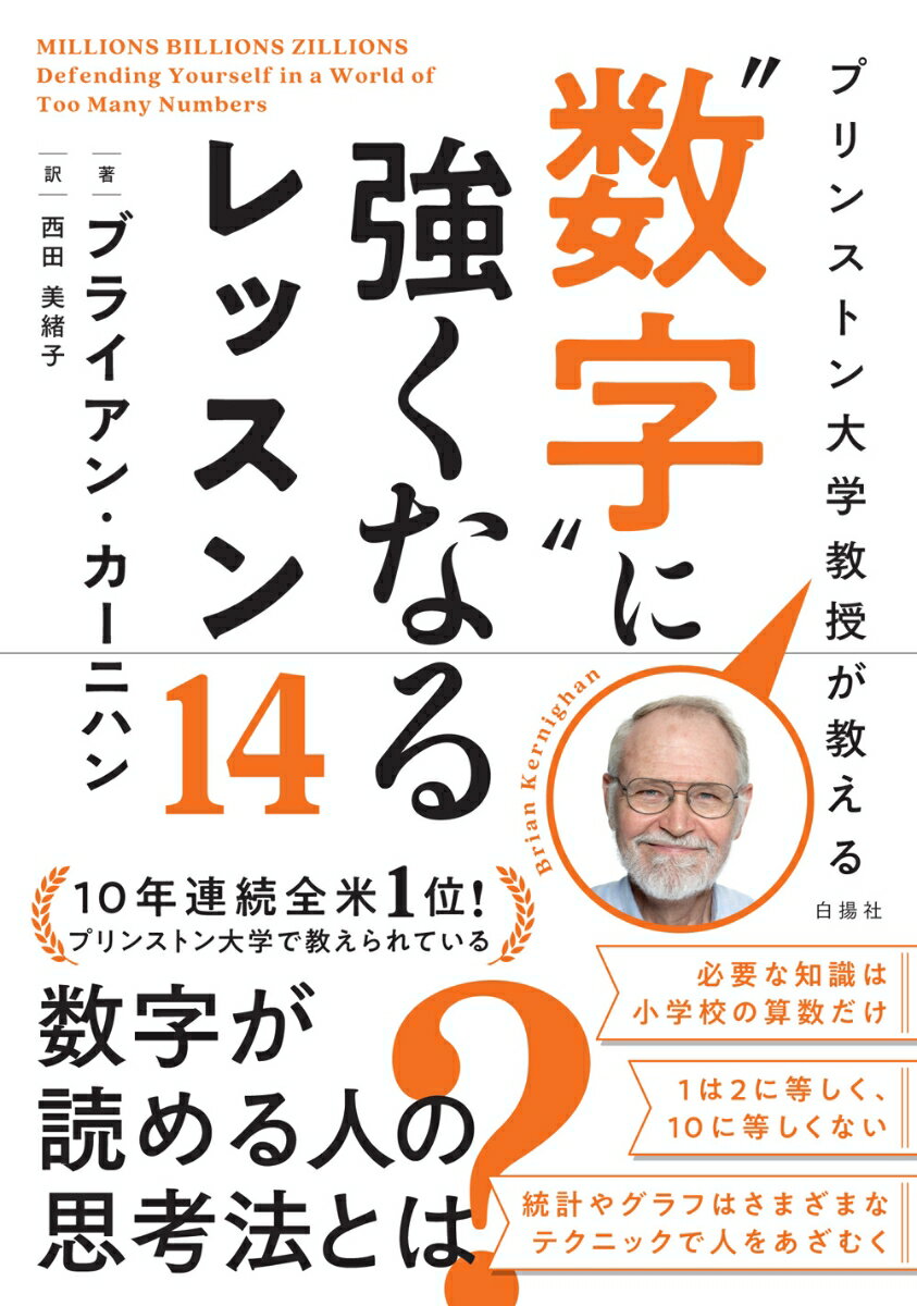 【中古】プリンストン大学教授が教える“数字”に強くなるレッスン14/白揚社/ブライアン・カーニハン（単行本（ソフトカバー））