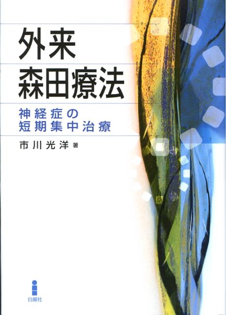 【中古】外来森田療法 神経症の短期集中治療/白揚社/市川光洋（単行本）