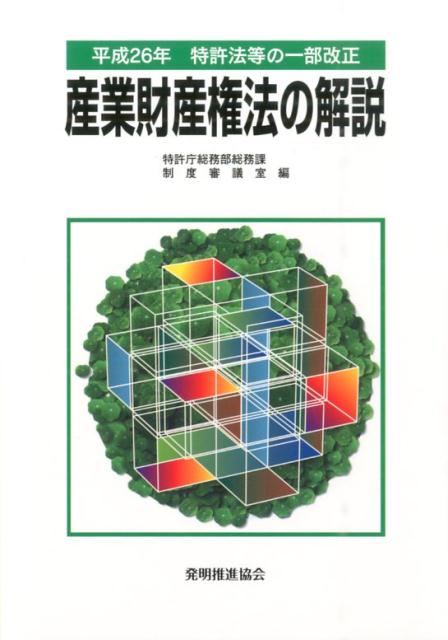 【中古】産業財産権法の解説 平成26年/発明推進協会/特許庁総務部(単行本)