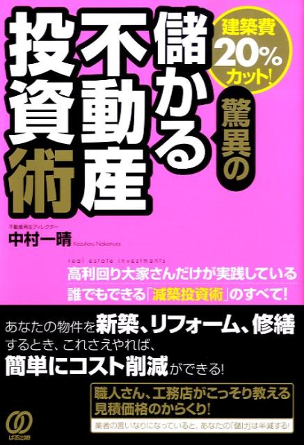 【中古】驚異の儲かる不動産投資術 建築費20％カット！/ぱる出版/中村一晴（単行本（ソフトカバー））