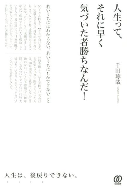 Self Development - 【中古】人生って、それに早く気づいた者勝ちなんだ！ 若いうちにはわからない、若いうちにしかできないこと/ぱる出版/千田琢哉（単行本（ソフトカバー））