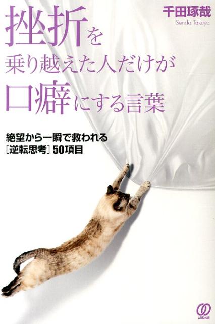 【中古】挫折を乗り越えた人だけが口癖にする言葉 絶望から一瞬で救われる「逆転思考」50項目/ぱる出版/千田琢哉（単行本（ソフトカバー））
