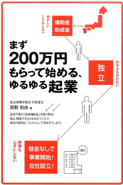 Entrepreneurship - 【中古】まず200万円もらって始める、ゆるゆる起業/ぱる出版/房野和由（単行本（ソフトカバー））