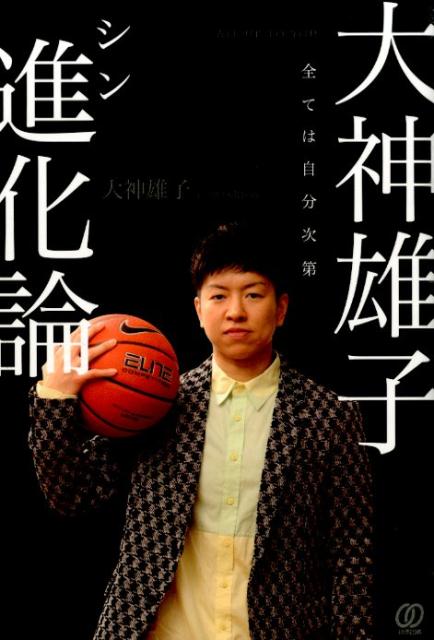 【中古】大神雄子進化論 全ては自分次第/ぱる出版/大神雄子（単行本（ソフトカバー））