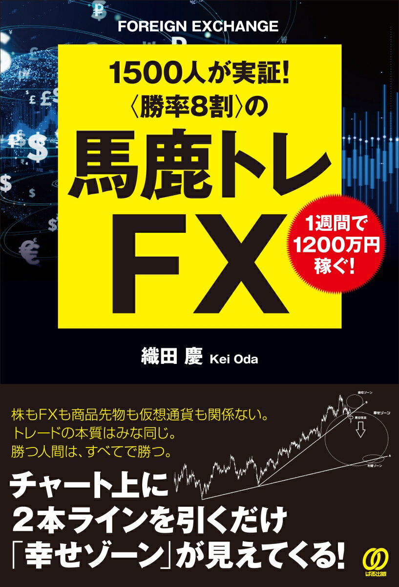 【中古】〈勝率8割〉の馬鹿トレFX 1500人が実証!/ぱる出版/織田慶(単行本(ソフトカバー))