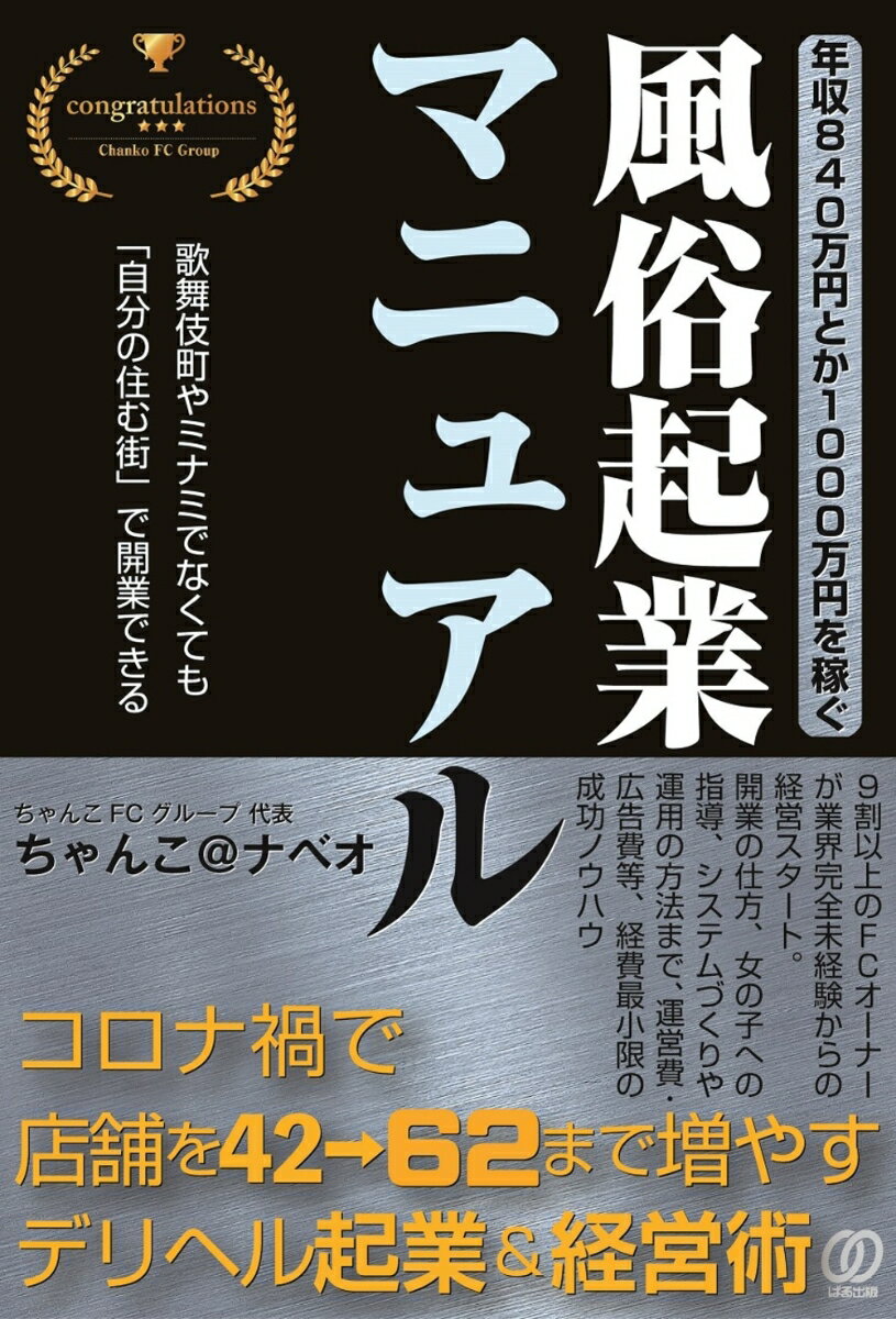 【中古】年収840万円とか1000万円を稼ぐ、風俗起業マニュアル/ぱる出版/ちゃんこ＠ナベオ（単行本）