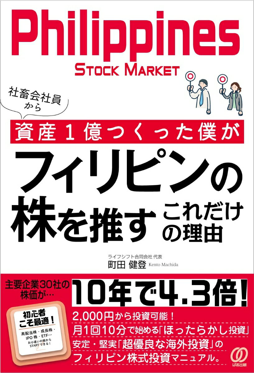 【中古】社畜会社員から資産1億つくった僕がフィリピンの株を推すこれだけの理由/ぱる出版/町田健登（単行本）