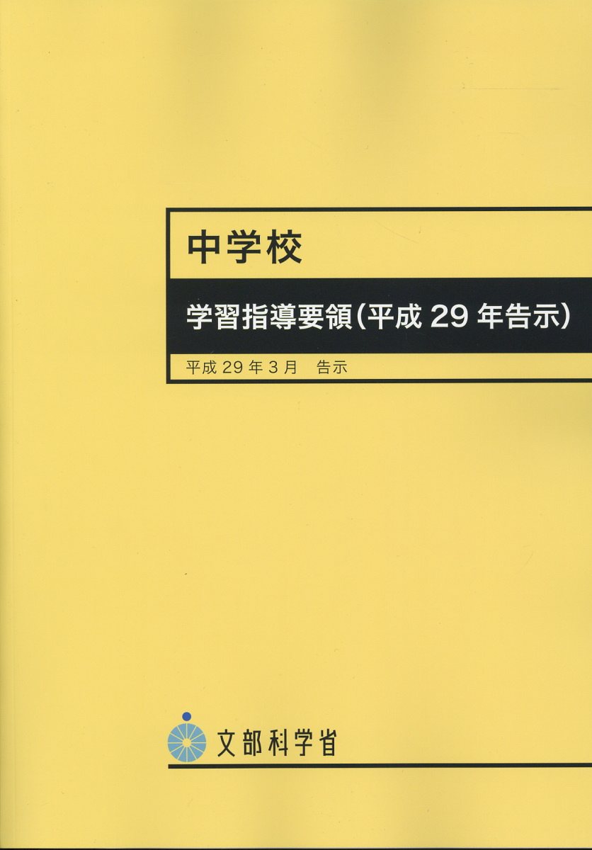 Rakuten - 【中古】中学校学習指導要領 平成29年3月告示 平成29年/東山書房/文部科学省（単行本）