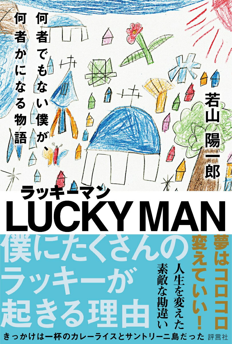 【中古】ラッキーマン 何者でもない僕が、何者かになる物語/評言社/若山陽一郎（単行本）