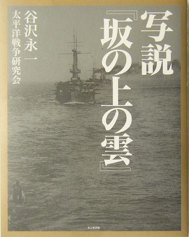 【中古】写説『坂の上の雲』/ビジネス社/谷沢永一（単行本）
