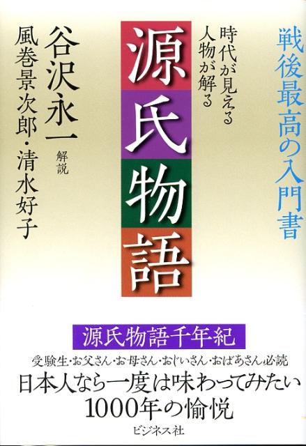 【中古】源氏物語 時代が見える人