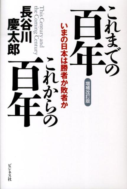 【中古】これまでの百年これからの百年 いまの日本は勝者か敗者か 増補改訂版/ビジネス社/長谷川慶太郎（単行本）