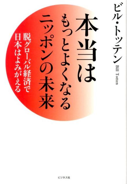 【中古】本当はもっとよくなるニッポンの未来 脱グロ-バル経済で日本はよみがえる/ビジネス社/ビル・トッテン（単行本（ソフトカバー））