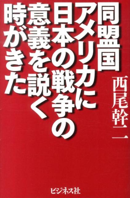 【中古】同盟国アメリカに日本の戦争の意義を説く時がきた/ビジネス社/西尾幹二（単行本）