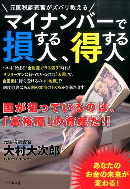【中古】マイナンバ-で損する人、得する人 元国税調査官がズバリ教える/ビジネス社/大村大次郎（単行本）
