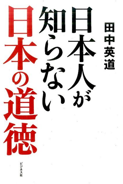 【中古】日本人が知らない日本の道徳/ビジネス社/田中英道（単行本（ソフトカバー））