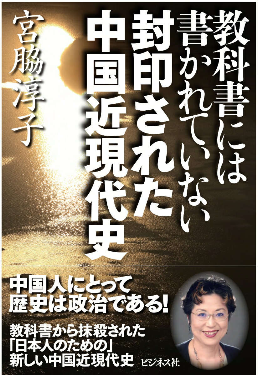 【中古】封印された中国近現代史 教科書には書かれていない/ビジネス社/宮脇淳子（単行本（ソフトカバー））