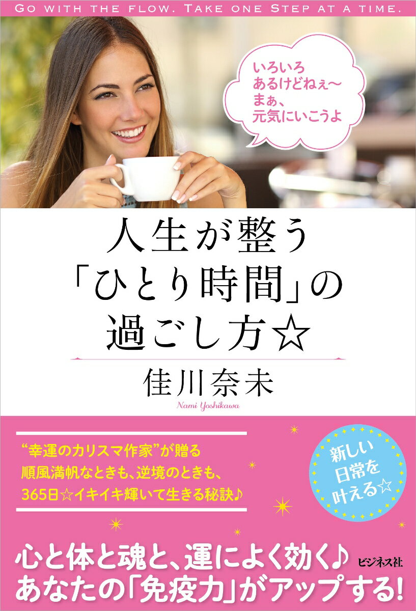 【中古】人生が整う「ひとり時間」の過ごし方☆/ビジネス社/佳川奈未（単行本（ソフトカバー））
