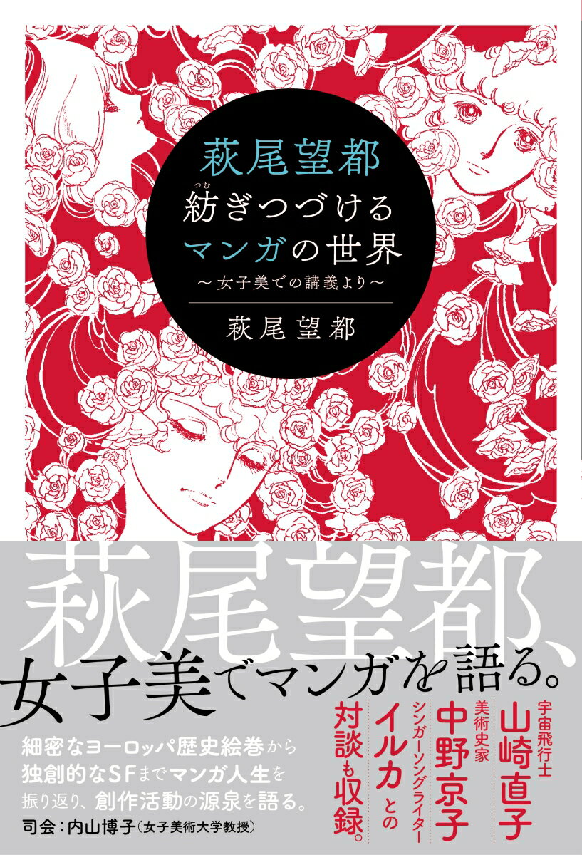 【中古】萩尾望都紡ぎつづけるマンガの世界 女子美での講義より/ビジネス社/萩尾望都（単行本（ソフトカバー））