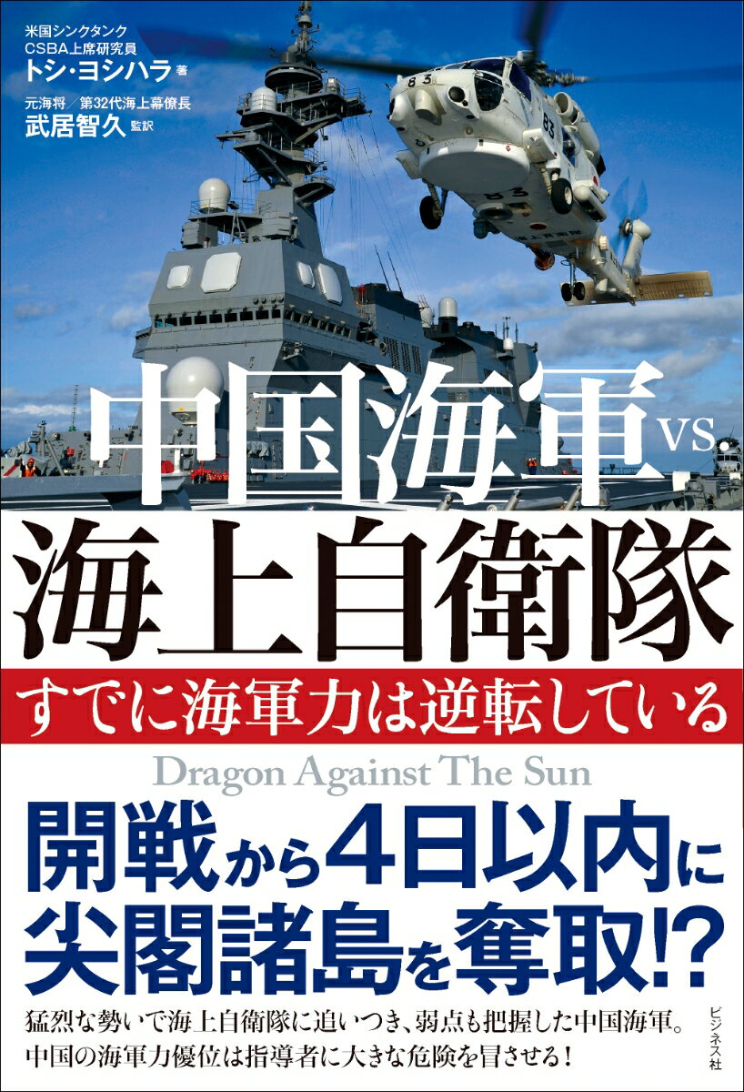 【中古】中国海軍vs．海上自衛隊 すでに海軍力は逆転している/ビジネス社/トシ・ヨシハラ（単行本（ソフトカバー））