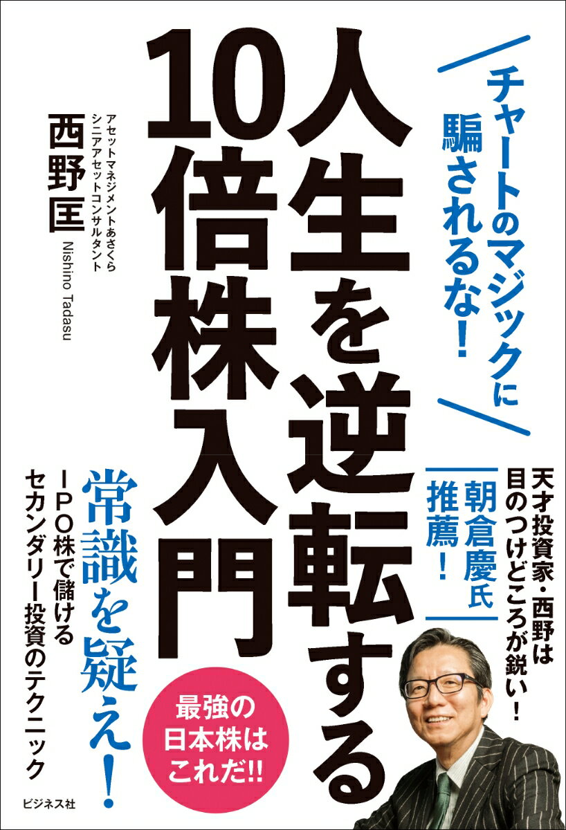 【中古】人生を逆転する10倍株入門 チャートマジックに騙されるな！/ビジネス社/西野匡（単行本（ソフトカバー））