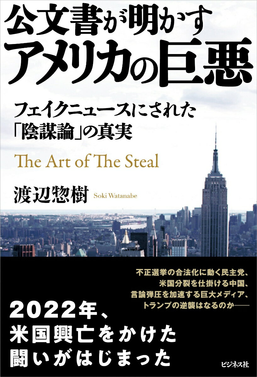 【中古】公文書が明かすアメリカの巨悪/ビジネス社/渡辺惣樹（単行本（ソフトカバー））