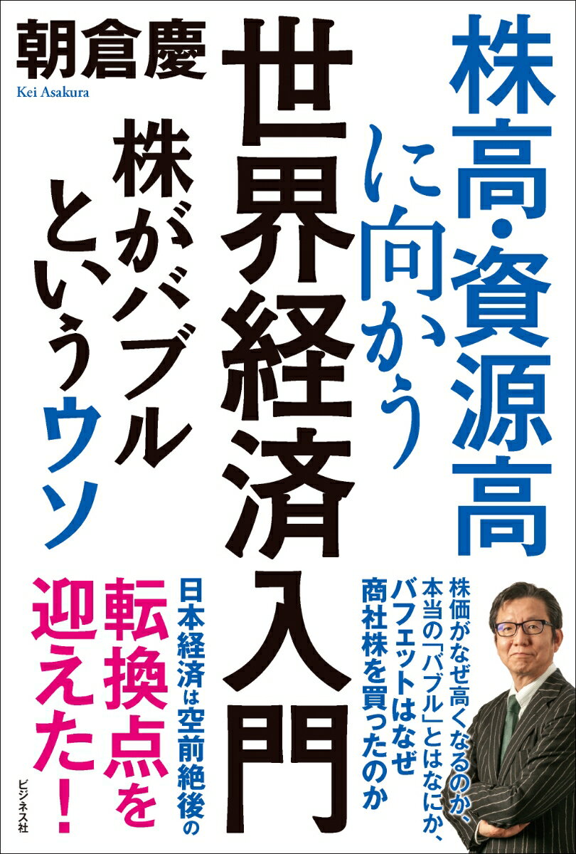 【中古】株高・資源高に向かう世界経済入門 株がバブルというウソ/ビジネス社/朝倉慶（単行本）