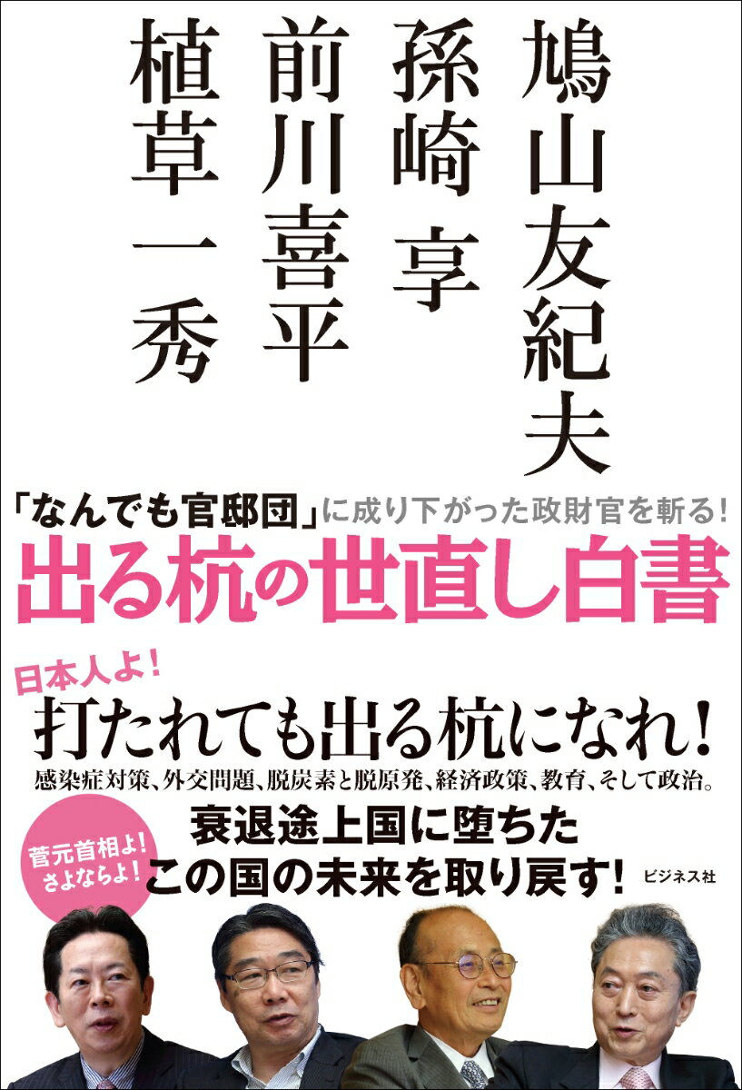 【中古】出る杭の世直し白書 「なんでも官邸団」に成り下がった政財官を斬る！/ビジネス社/鳩山友紀夫（単行本（ソフトカバー））