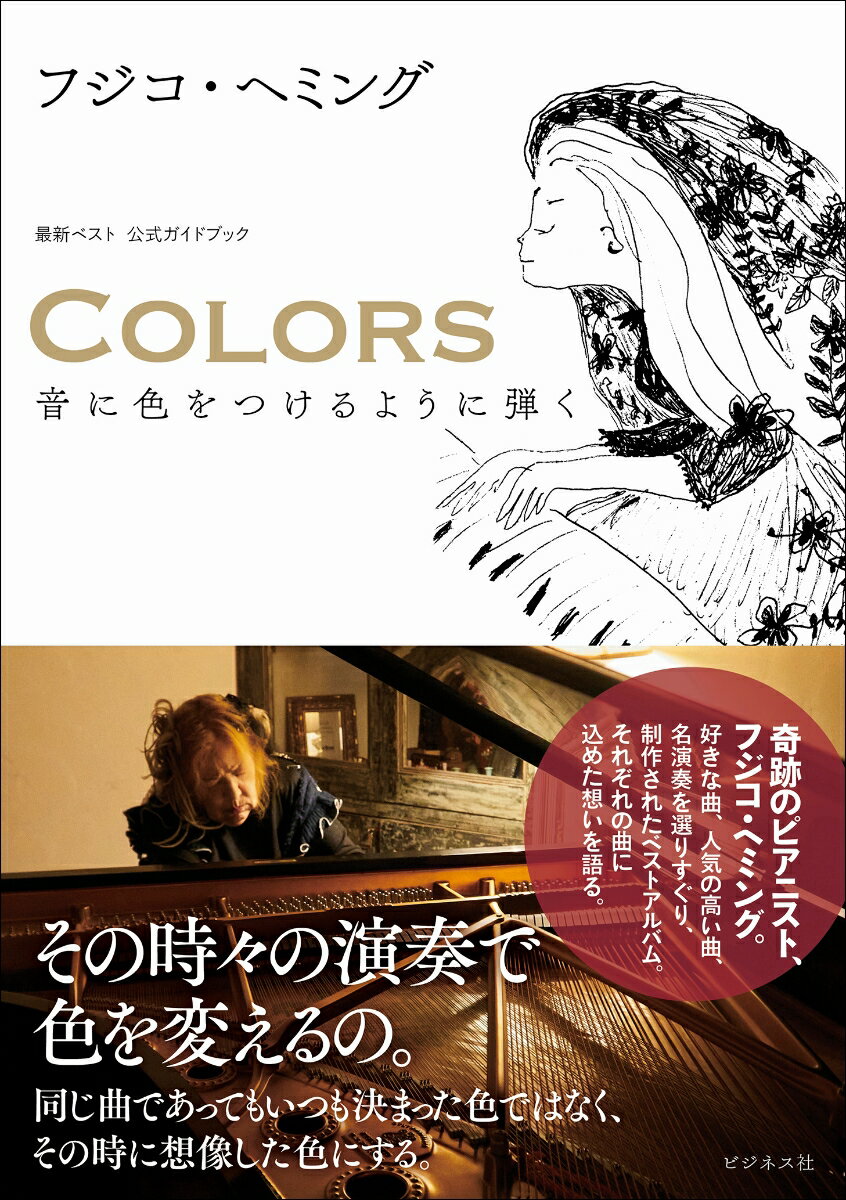 Other - 【中古】COLORS音に色をつけるように弾く 最新ベスト公式ガイドブック/ビジネス社/フジコ・ヘミング（単行本（ソフトカバー））