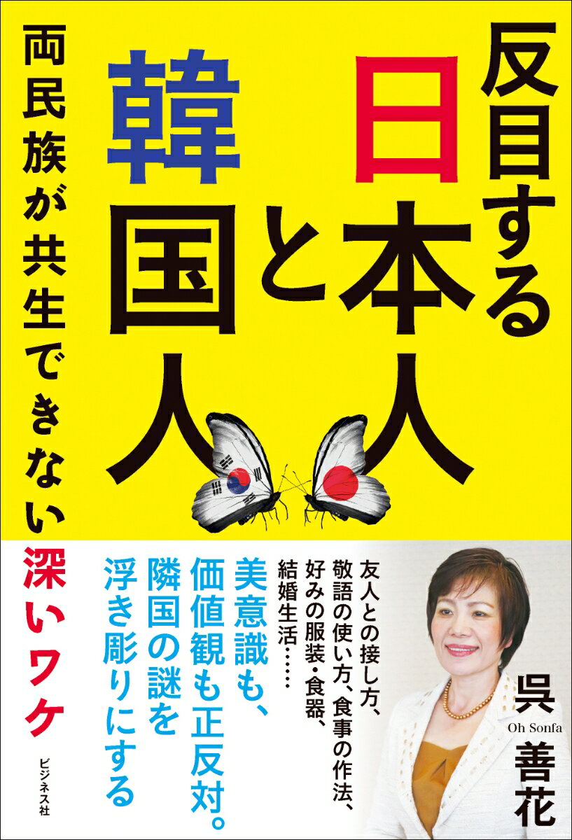 【中古】反目する日本人と韓国人 両民族が共生できない深いワケ/ビジネス社/呉善花（単行本（ソフトカバー））