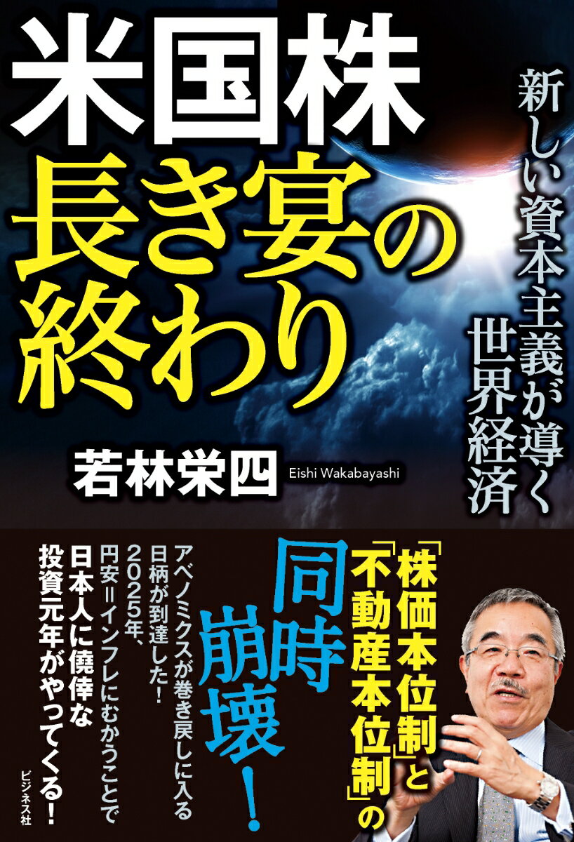 【中古】米国株長き宴の終わり 新しい資本主義が導く世界経済/ビジネス社/若林栄四（単行本（ソフトカバー））