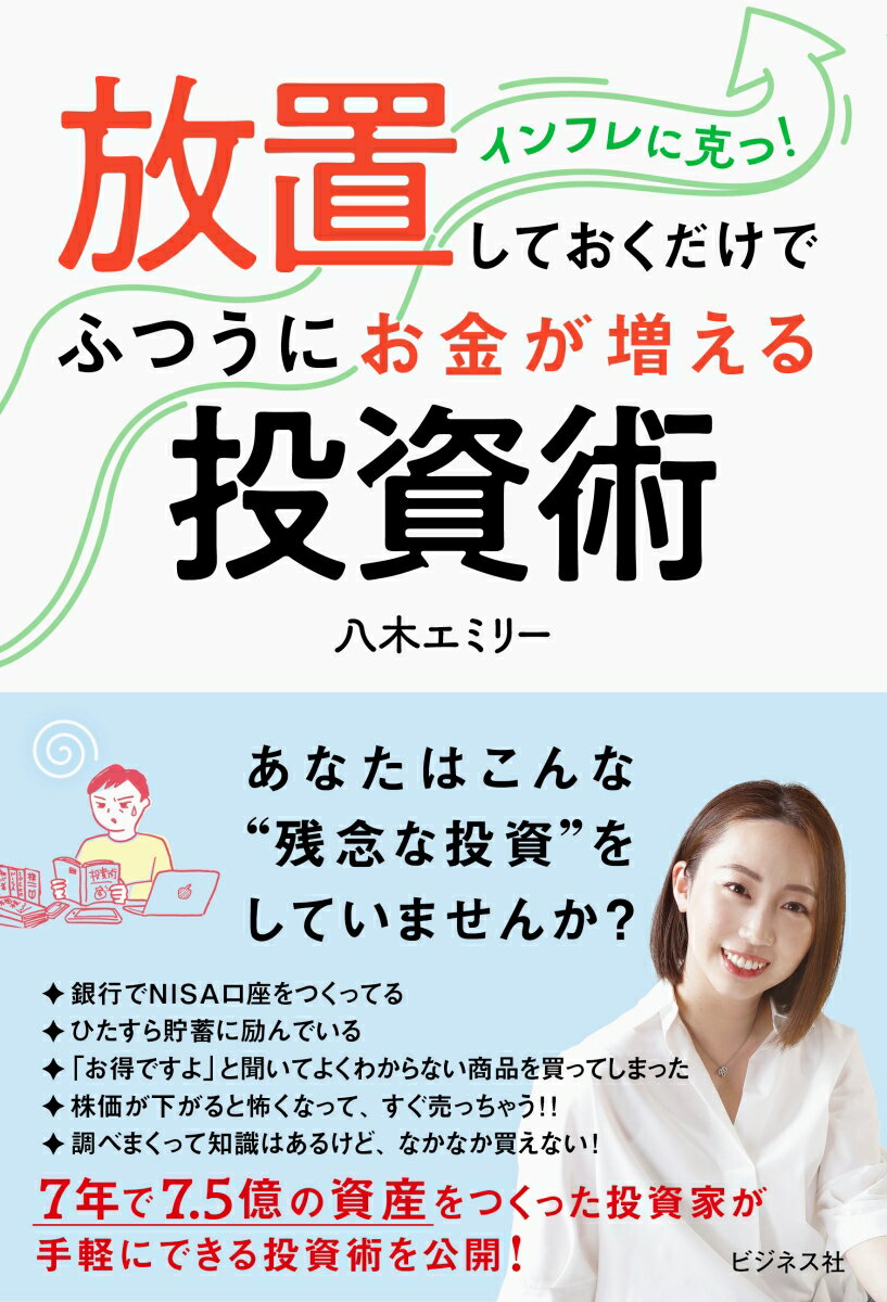 【中古】放置しておくだけでふつうにお金が増える投資術/ビジネス社/八木エミリー（単行本（ソフトカバー））