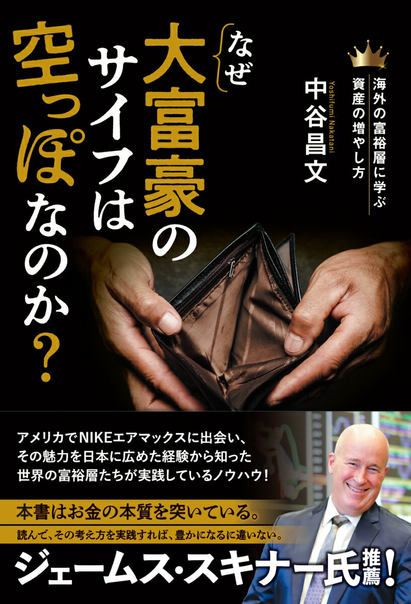 【中古】なぜ大富豪のサイフは空っぽなのか？/ビジネス社/中谷昌文（単行本（ソフトカバー））